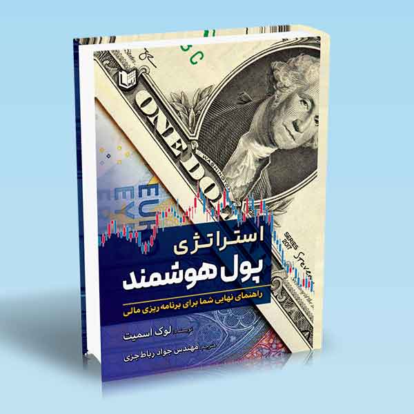 کتاب استراتژی پول هوشمند