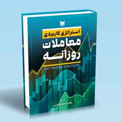 کتاب استراتژی کاربردی معاملات روزانه