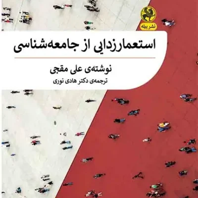 کتاب استعمارزدایی از جامعه شناسی