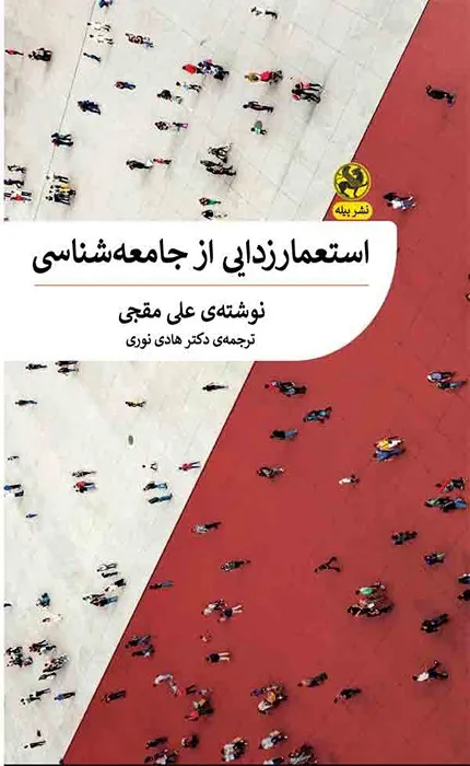 کتاب استعمارزدایی از جامعه شناسی
