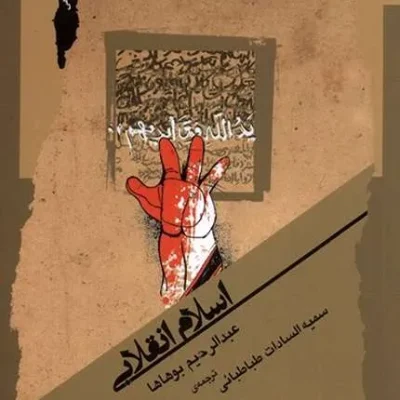 کتاب اسلام انقلابی
