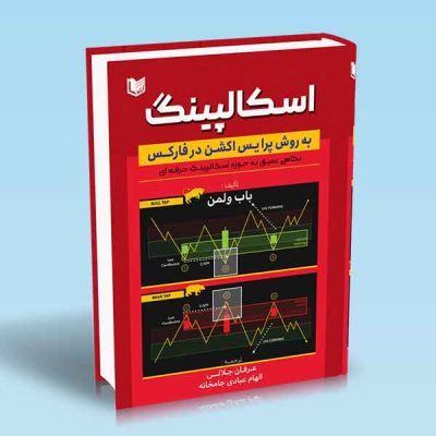 کتاب اسکالپینگ به روش پرایس اکشن در فارکس