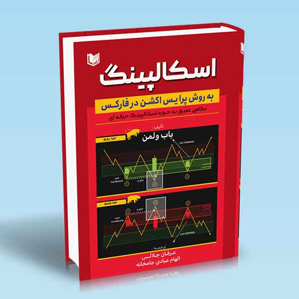 کتاب اسکالپینگ به روش پرایس اکشن در فارکس