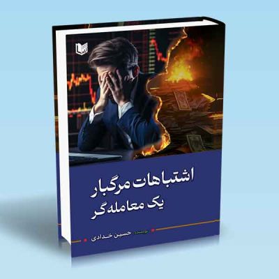 کتاب اشتباهات مرگبار یک معامله گر