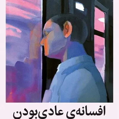 کتاب افسانه عادی بودن