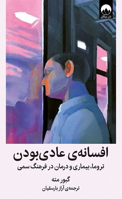 کتاب افسانه عادی بودن