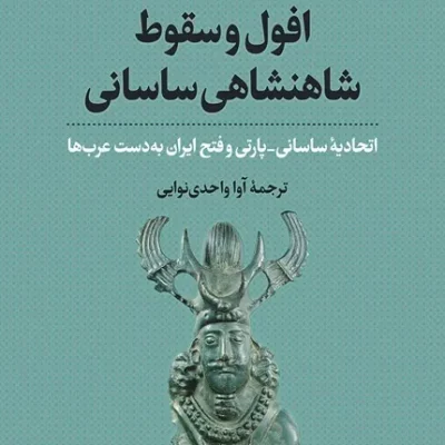 کتاب افول و سقوط شاهنشاهی ساسانی