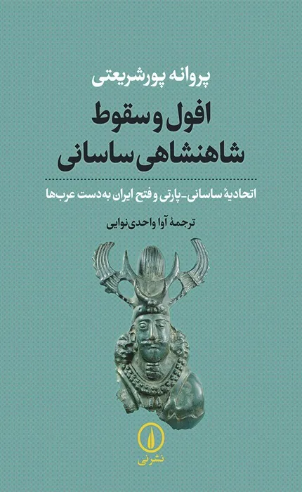 کتاب افول و سقوط شاهنشاهی ساسانی