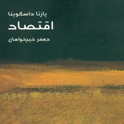 کتاب اقتصاد - مختصر مفید 14