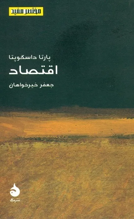 کتاب اقتصاد - مختصر مفید 14