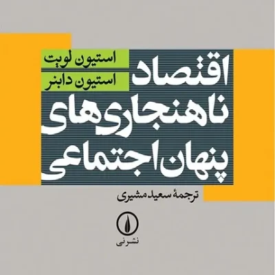 کتاب اقتصاد ناهنجاری های پنهان اجتماعی