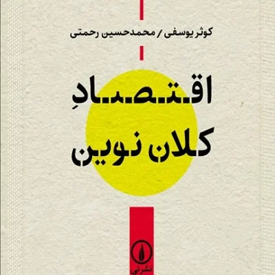 کتاب اقتصاد کلان نوین