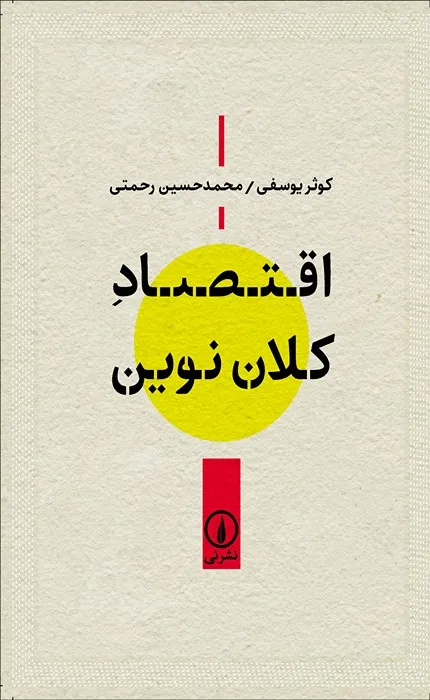 کتاب اقتصاد کلان نوین