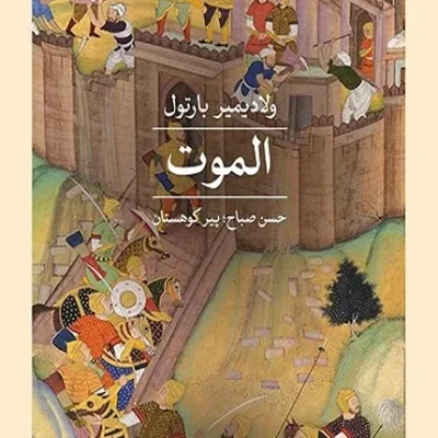 کتاب الموت حسن صباح پیر کوهستان