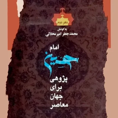 کتاب امام حسین پژوهی برای جهان معاصر دفتر دوم