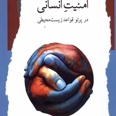 کتاب امنیت انسانی