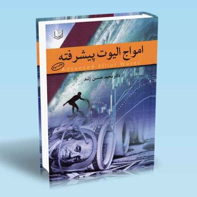 کتاب امواج الیوت پیشرفته