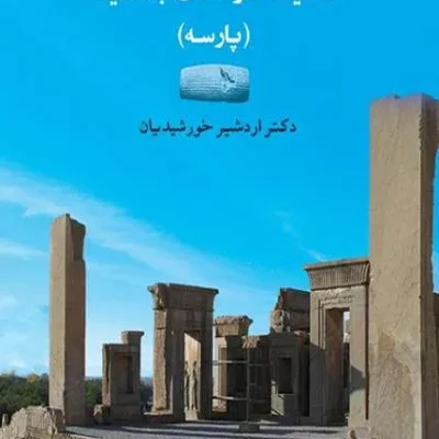 کتاب اندیشه در تخت جمشید
