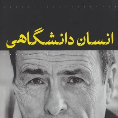 کتاب انسان دانشگاهی