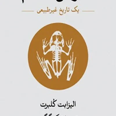 کتاب انقراض ششم