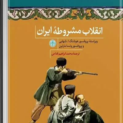 کتاب انقلاب مشروطه ایران