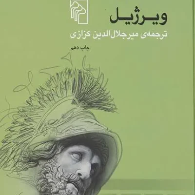 کتاب انه اید ویرژیل