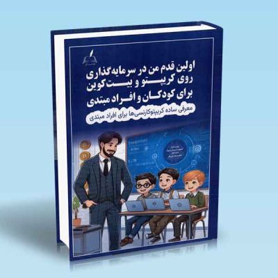 کتاب اولین قدم من در سرمایه گذاری روی کریپتو و بیت کوین برای کودکان و افراد مبتدی