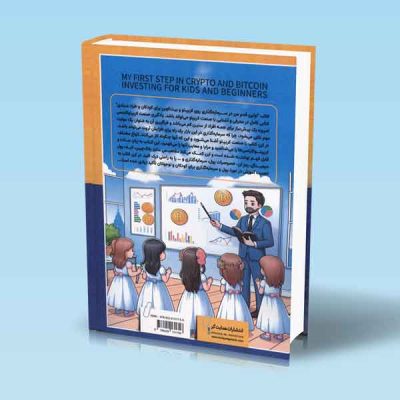 کتاب اولین قدم من در سرمایه گذاری روی کریپتو و بیت کوین برای کودکان و افراد مبتدی