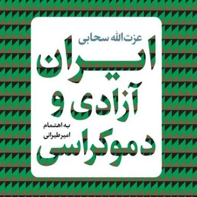 کتاب ایران آزادی و دموکراسی