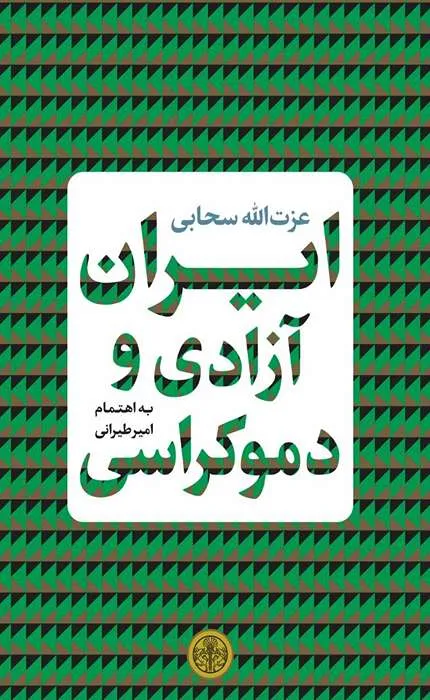 کتاب ایران آزادی و دموکراسی