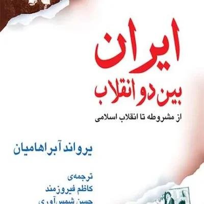 کتاب ایران بین دو انقلاب نشر مرکز