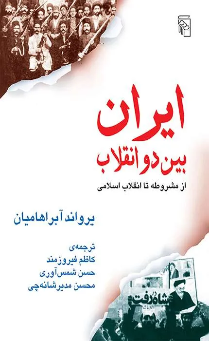 کتاب ایران بین دو انقلاب نشر مرکز