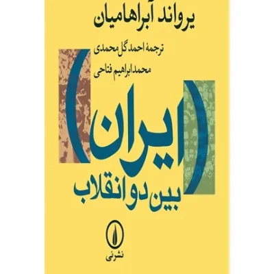 کتاب ایران بین دو انقلاب