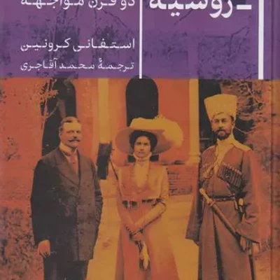 کتاب ایران روسیه