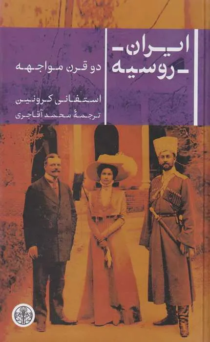 کتاب ایران روسیه