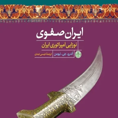 کتاب ایران صفوی نوزایی امپراتوری ایران