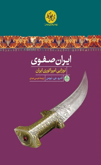 کتاب ایران صفوی نوزایی امپراتوری ایران
