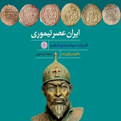 کتاب ایران عصر تیموری