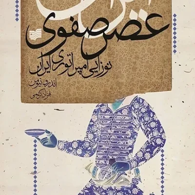 کتاب ایران عصر صفوی
