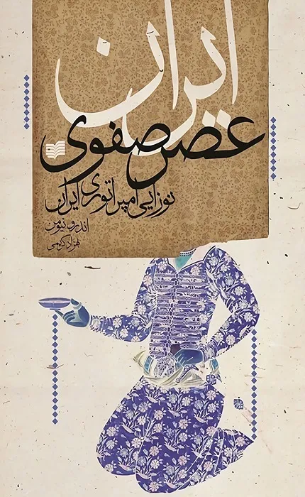 کتاب ایران عصر صفوی
