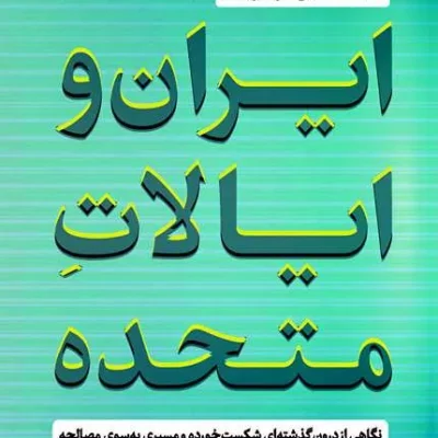 کتاب ایران و ایالات متحده