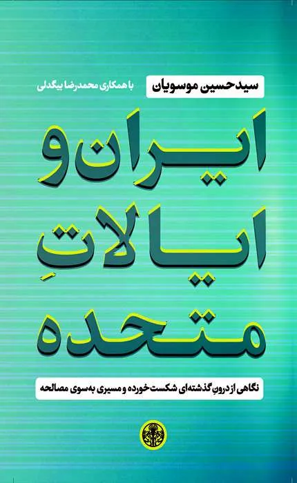 کتاب ایران و ایالات متحده