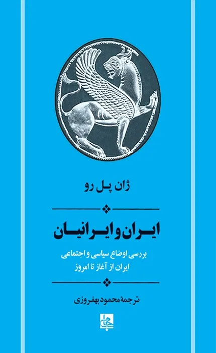 کتاب ایران و ایرانیان