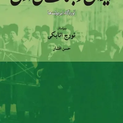 کتاب ایران و جنگ جهانی اول