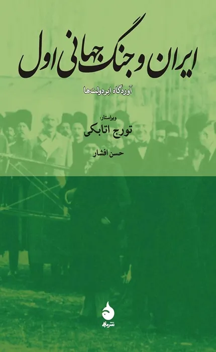 کتاب ایران و جنگ جهانی اول