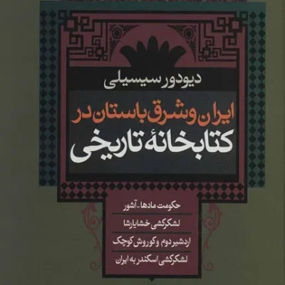 کتاب ایران و شرق باستان در کتابخانه تاریخی
