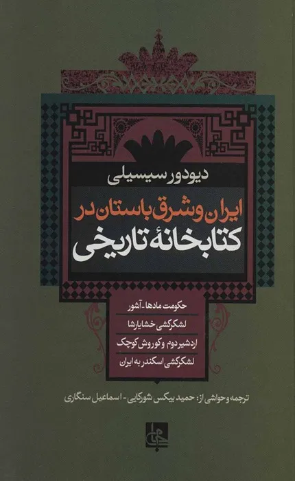 کتاب ایران و شرق باستان در کتابخانه تاریخی