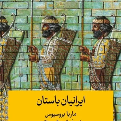 کتاب ایرانیان باستان