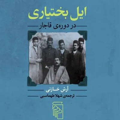 کتاب ایل بختیاری در دوره قاجار