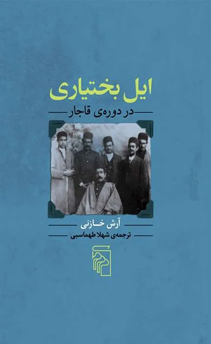 کتاب ایل بختیاری در دوره قاجار